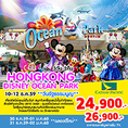 ทัวร์ฮ่องกง เที่ยวฮ่องกง HONGKONG DISNEY OCEAN PARK 3 วัน 2 คืน 