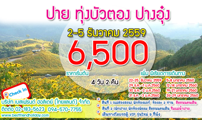 ทัวร์แม่ฮ่องสอน - ปาย 4 วัน เริ่มต้น 6500 บาท  รูปที่ 1