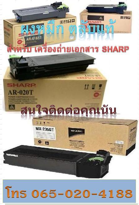 ขายผงหมึก (Toner) สำหรับ เครื่องถ่ายเอกสาร  Sharp ทั้งแบบเติม (Refill) และ ตลับแท้ (toner cartridge) รูปที่ 3