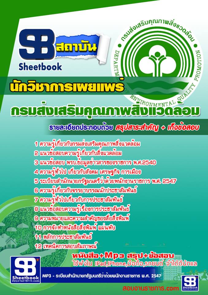 <<upload>>แนวข้อสอบนักวิชาการเผยแพร่ กรมส่งเสริมคุณภาพสิ่งแวดล้อม รูปที่ 1