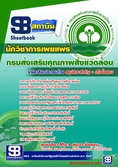 <<upload>>แนวข้อสอบนักวิชาการเผยแพร่ กรมส่งเสริมคุณภาพสิ่งแวดล้อม