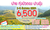 รูปย่อ ทัวร์แม่ฮ่องสอน - ปาย 4 วัน เริ่มต้น 6500 บาท  รูปที่2