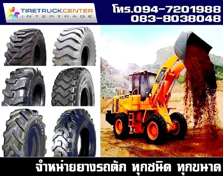 พิเศษ ยางรถตัก ทุกชนิด ทุกขนาด ราคาถูก 0830938048 รูปที่ 1