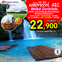 ทัวร์ฟิลิปปินส์ เที่ยวฟิลิปปินส์ มหัศจรรย์ AEC ฟิลิปปินส์ น้ำตกปักซังฮัน 4 วัน 3 คืน  รูปที่ 1