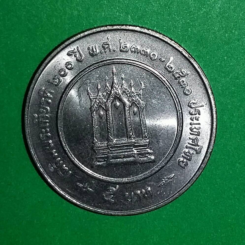 เหรียญ 5 บาท เฉลิมพระเกียรติ200ปี รัชกาลที่๓ พ.ศ.2330-พ.ศ.2530 (เหรียญหายากผลิตน้อย) รูปที่ 2