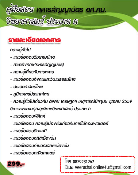 กลุ่มวิทย์#แนวข้อสอบทหารสัญญาบัตร2560 ข้อสอบอัพเดทล่าสุดพร้อมเฉลย2560 รูปที่ 4
