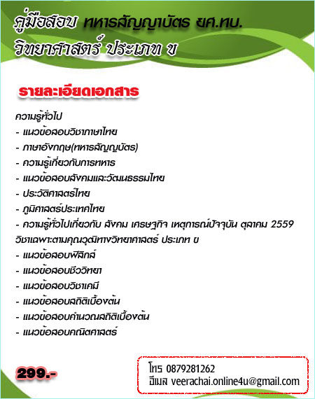 กลุ่มวิทย์#แนวข้อสอบทหารสัญญาบัตร2560 ข้อสอบอัพเดทล่าสุดพร้อมเฉลย2560 รูปที่ 5