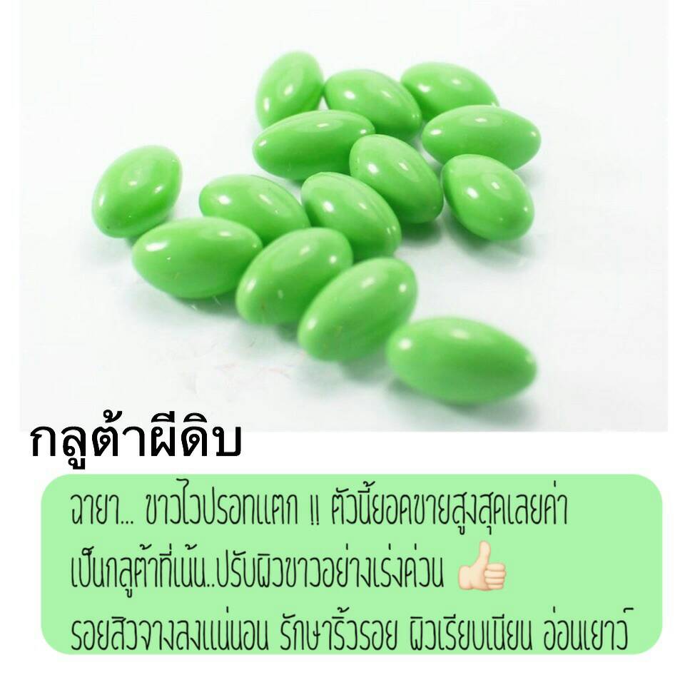 กลูต้าผิวขาว  ขายดีอันดับ 1 โปรฯส่งฟรี EMS รูปที่ 2