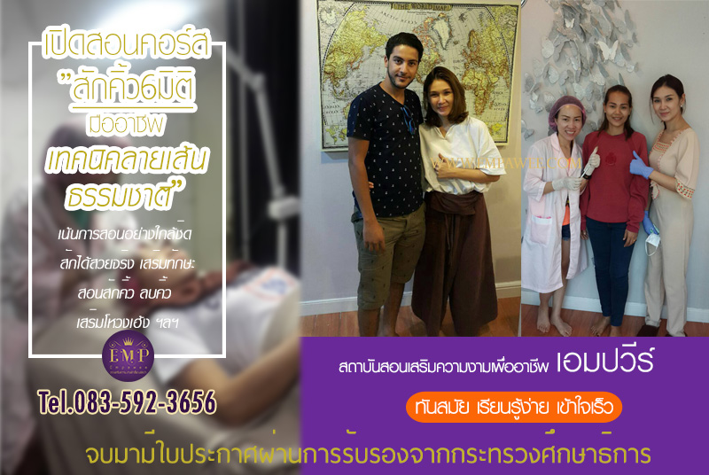 เรียนสักคิ้ว6มิติ ที่ไหนดี เรียนสักคิ้ว6มิติ ย่านปทุมธานี สถาบันเรียนสักคิ้ว empawee สอนสักคิ้ว6มิติ รูปที่ 5