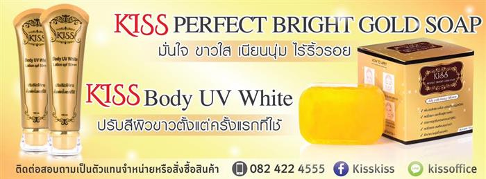 KISS ปรับผิวขาวตั้งแต่ครั้งแรกที่ใช้ ผลิตภัณฑ์เพื่อผิวขาวของสาวยุคใหม่  รูปที่ 1