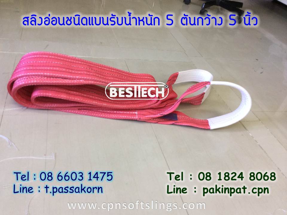 เบลยกของ5ตัน,สลิงแบนรับน้ำหนัก 5ตัน,สายพานยกของ,สลิงอ่อน,สลิงผ้าใบ รูปที่ 6
