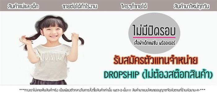 PreOrder ขายส่ง ยกแพ็ค เสื้อผ้าแฟชั่นแม่และเด็ก รูปที่ 3