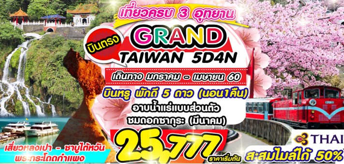 ทัวร์ไต้หวัน GRAND TAIWAN 5D4N BY TG เดินทางมกราคม – เมษายน  60 รูปที่ 1