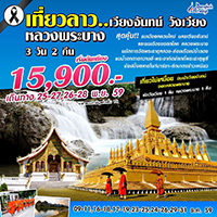 ทัวร์ลาว เที่ยวลาว เวียงจันทน์ วังเวียง หลวงพระบาง 3 วัน 2 คืน  รูปที่ 1