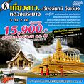 ทัวร์ลาว เที่ยวลาว เวียงจันทน์ วังเวียง หลวงพระบาง 3 วัน 2 คืน 