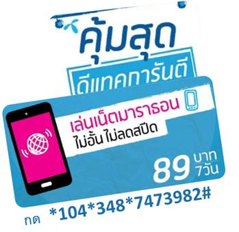 โปรเน็ตดีแทค รูปที่ 2