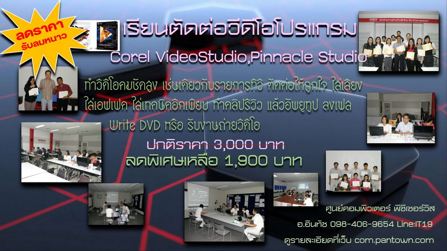 เรียนตัดต่อวีดีโอ ชลบุรี สอน Corel VieoStudio Pro และ Pinnacle Studio รูปที่ 1