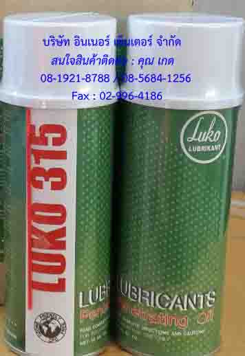LUKO 315 Penetrating Oilน้ำยาหล่อลื่นลดการเสียดสีของเครื่องจักรและอุปกณ์ต่างๆใช้หล่อลื่นในการเจาะหรือกลึงโลหะได้ดีเยี่ยม สั่งซื้อติดต่อเกด 081-9218788/ 085-6841256 รูปที่ 1