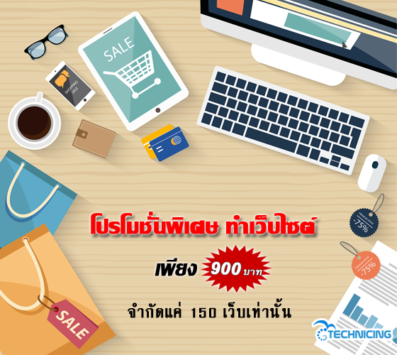 โปรโมชั่นพิเศษ ทำเว็บไซต์บริษัท ธุรกิจ ร้านค้าถูกที่สุด เพียง 900 บาท จากปกติ 9000 บาท รูปที่ 3