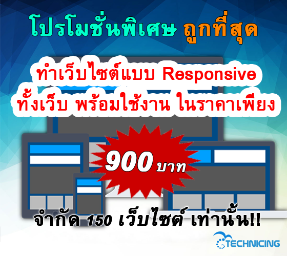 โปรโมชั่นพิเศษ ทำเว็บไซต์บริษัท ธุรกิจ ร้านค้าถูกที่สุด เพียง 900 บาท จากปกติ 9000 บาท รูปที่ 2