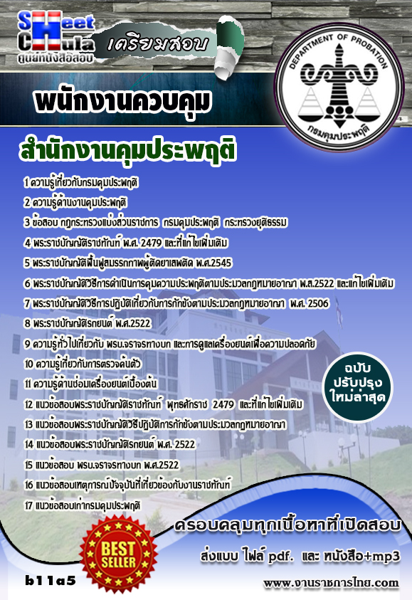 [PDF] แนวข้อสอบ พนักงานควบคุม  กรมคุมประพฤติ รูปที่ 1