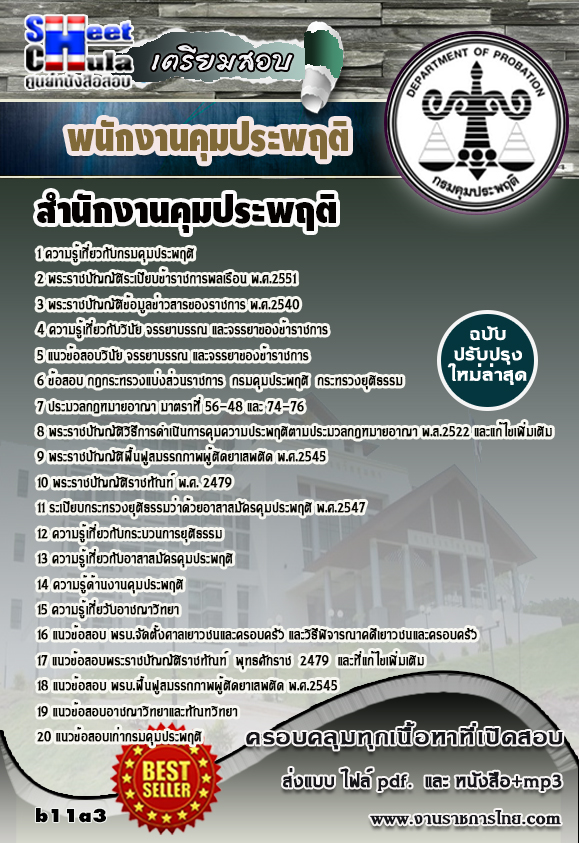 [PDF] แนวข้อสอบ พนักงานคุมประพฤติ  กรมคุมประพฤติ รูปที่ 1