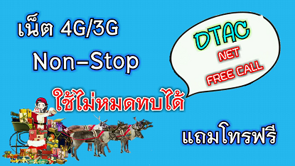 update เน็ต Dtac 4G/3G non stop ใช้ไม่หมดทบได้ รูปที่ 1