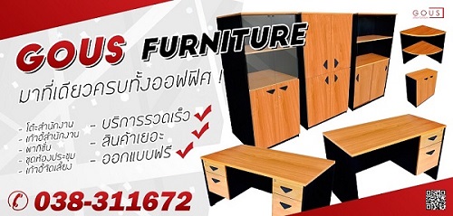 เฟอร์นิเจอร์สำนักงาน gous furniture มาที่เดียวได้ทั้งออฟฟิศ รูปที่ 1