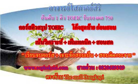 อาจารย์โสภาคย์สิริ ที่1ด้านติวTOEIC  IELTS  TOEFL  CU TEP รับรองผล รูปที่ 2