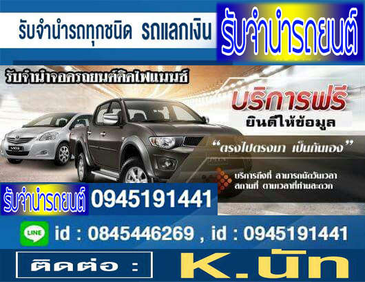 จำนำรถยนต์กับเราได้ราคาสูงกว่าที่อื่น ชัวร์ อนุมัติง่าย รับเงินสดภายใน 10 นาที รูปที่ 5
