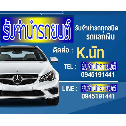 รับจำนำรถยนต์ รับจำนำรถยนต์ติดไฟแนนซ์ ให้ยอดจัดสูง ดอกเบี้ยถูก ไม่เช็คเครดิตบูโร รูปที่ 8