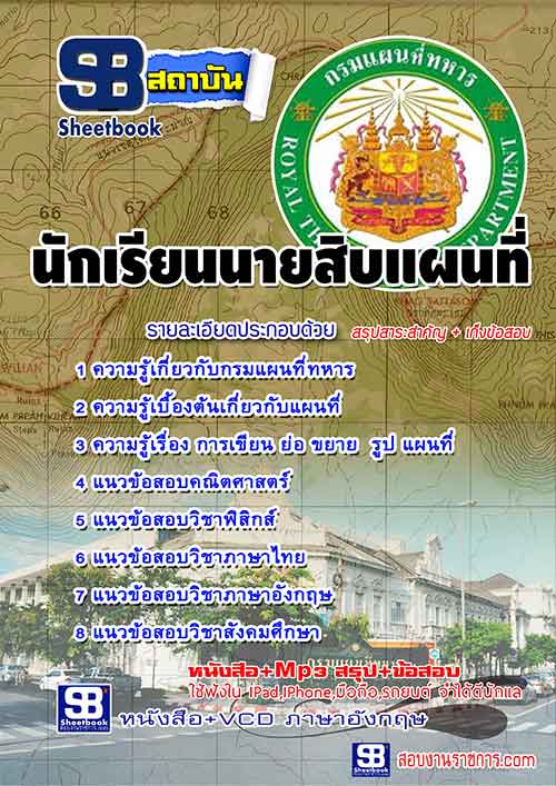 แนวข้อสอบกรมแผนที่ทหาร [พร้อมเฉลย] รูปที่ 5