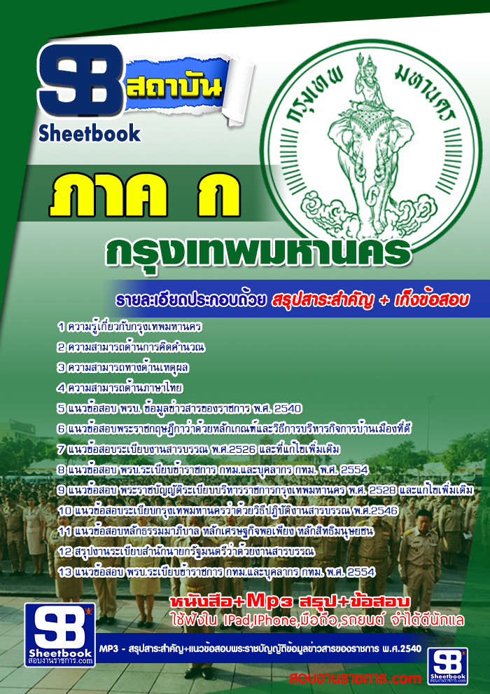 แนวข้อสอบข้าราชการกรุงเทพมหานคร กทม 2568  รูปที่ 5