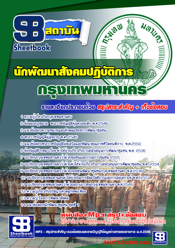 แนวข้อสอบข้าราชการกรุงเทพมหานคร กทม 2568  รูปที่ 7