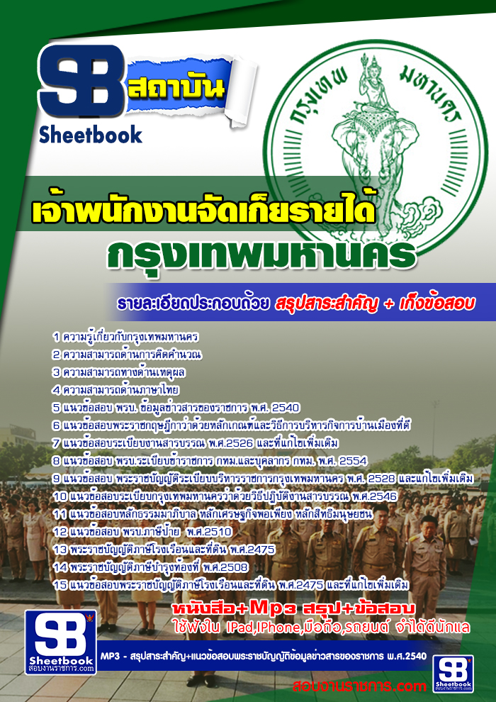 แนวข้อสอบข้าราชการกรุงเทพมหานคร กทม. รูปที่ 3