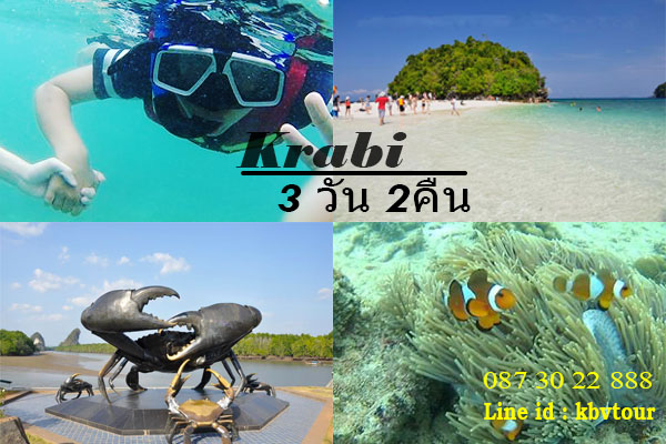 ทัวร์กระบี่ 3 วัน 2คืน สุดมันส์ ราคาพิเศษ รูปที่ 2