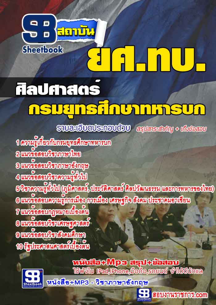 แนวข้อสอบกรมยุทธศึกษาทหารบก,คู่มือเครียมสอบกรมยุทธศึกษาทหารบก รูปที่ 3