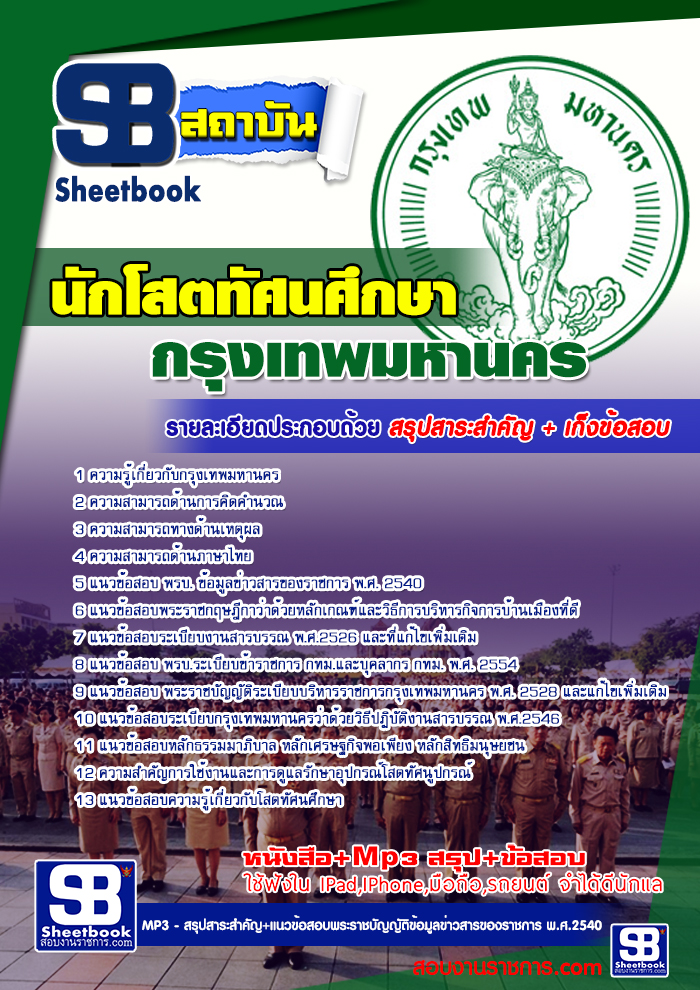 แนวข้อสอบข้าราชการกรุงเทพมหานคร กทม. รูปที่ 5