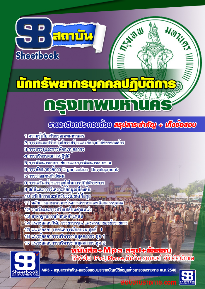 แนวข้อสอบข้าราชการกรุงเทพมหานคร กทม 2568  รูปที่ 6