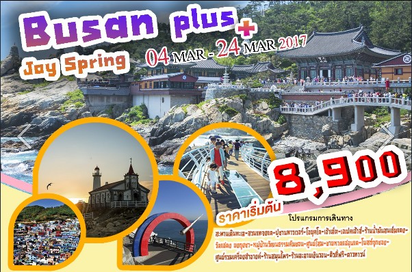 ทัวร์เกาหลีปูซาน 4 วัน 2 คืน BUSAN PLUS+JOY SPRINGเดินทางมีนาคมราคาเริ่มต้น 8900 บาท รูปที่ 1