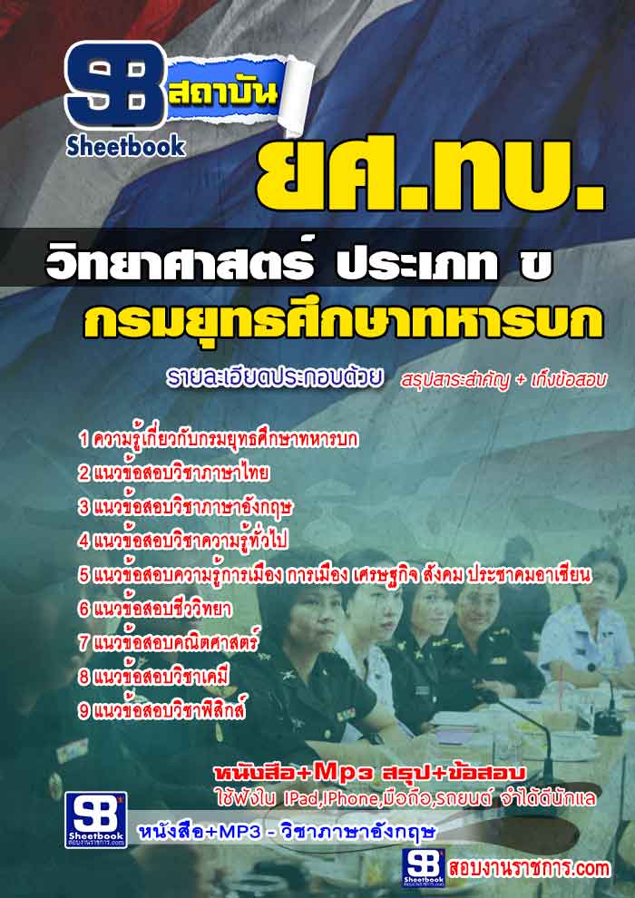 แนวข้อสอบกรมยุทธศึกษาทหารบก,คู่มือเครียมสอบกรมยุทธศึกษาทหารบก รูปที่ 4