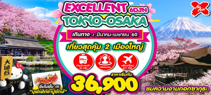 ทัวร์ญี่ปุ่นEXCELLENT TOKYO  OSAKA 6 วัน 3 คืน บิน XJ เดินทางมีนาคม – เมษายน  2560 รูปที่ 1