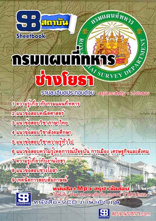แนวข้อสอบกรมแผนที่ทหาร [พร้อมเฉลย] รูปที่ 3