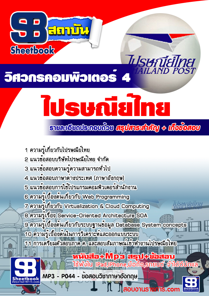 แนวข้อสอบไปรษณีย์ไทย รูปที่ 5