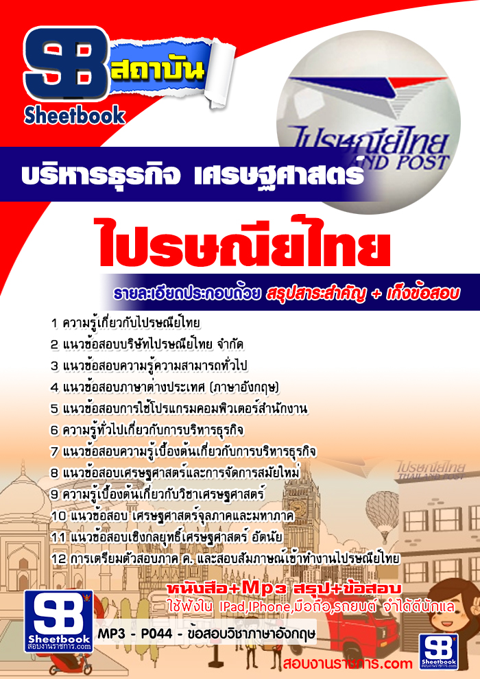 แนวข้อสอบไปรษณีย์ไทย รูปที่ 3