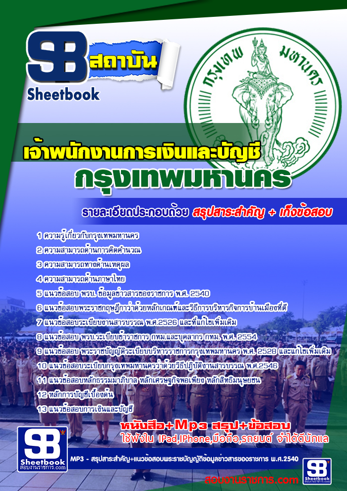 แนวข้อสอบข้าราชการกรุงเทพมหานคร กทม. รูปที่ 5
