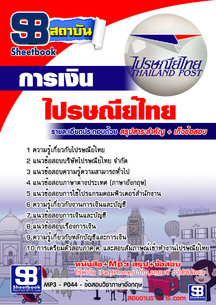แนวข้อสอบไปรษณีย์ไทย รูปที่ 6