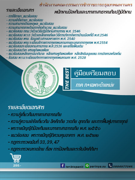 ตำแหน่ง#แนวข้อสอบพนักงานป้องกันและบรรเทาสาธารณภัย กทม 60 รวมภาค ก และตำแหน่ง รูปที่ 3