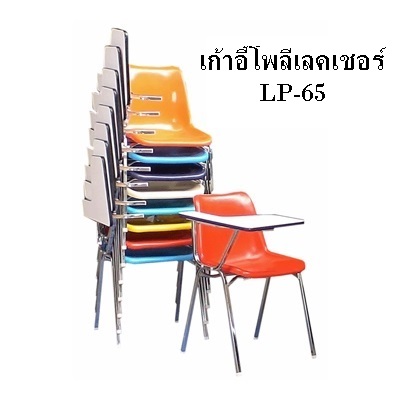 เก้าอี้เลคเชอร์ รูปที่ 6