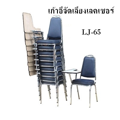 เก้าอี้เลคเชอร์ รูปที่ 2